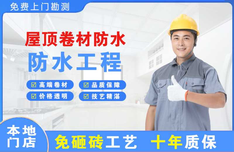 许昌县屋顶卷材防水